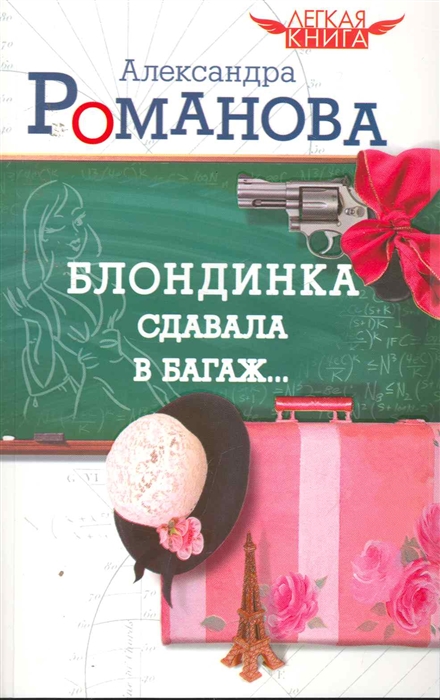 

Блондинка сдавала в багаж