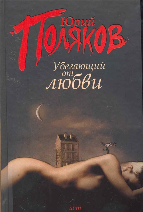 

Убегающий от любви