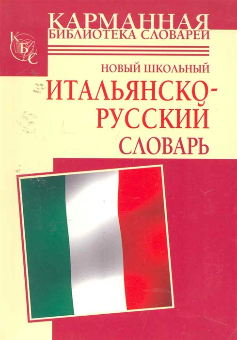 

Новый школьный итальянско-русский словарь