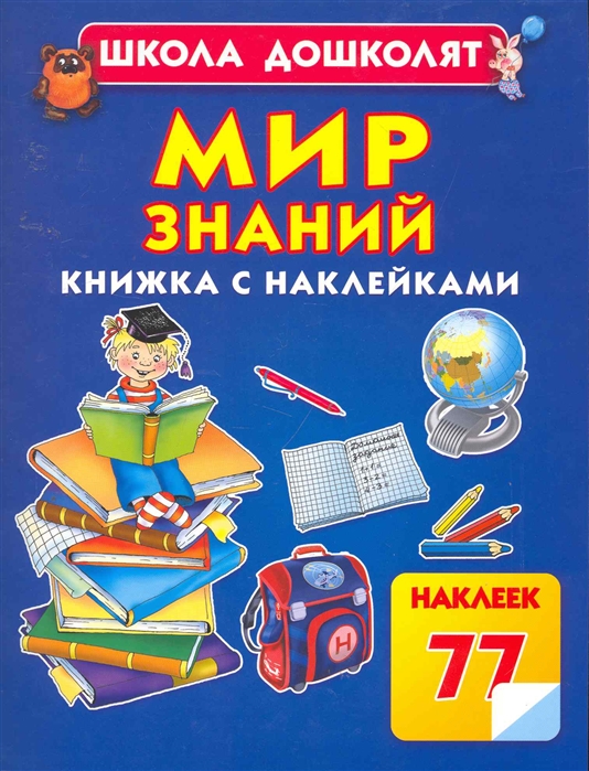 Мир знаний. Книга мир знаний. Книга знаний для детей. Книга мир знаний картинки. Книга знаний для детей Астрель.