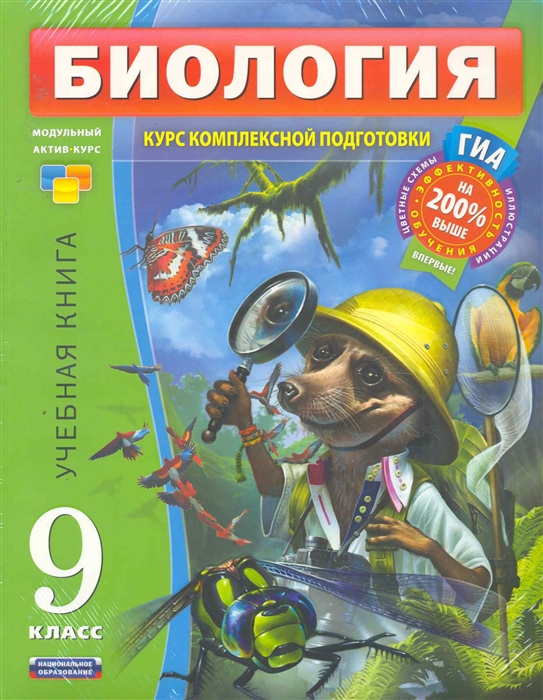 Биология 9 кл Модульный актив-курс