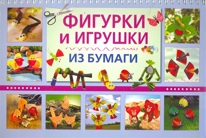 

Фигурки и игрушки из бумаги