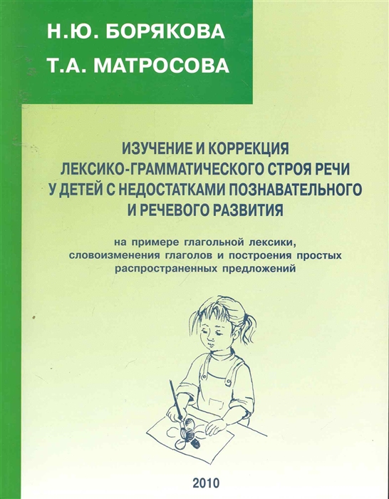 

Изучение и коррекция лексико-грамматич строя речи у детей
