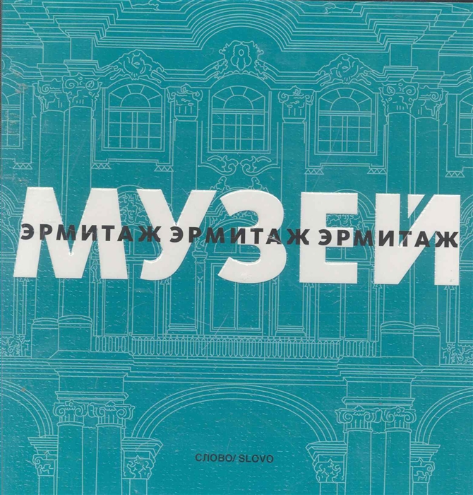 

Эрмитаж Mini