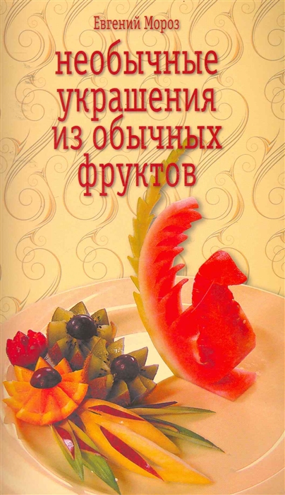 

Необычные украшения из обычных фруктов