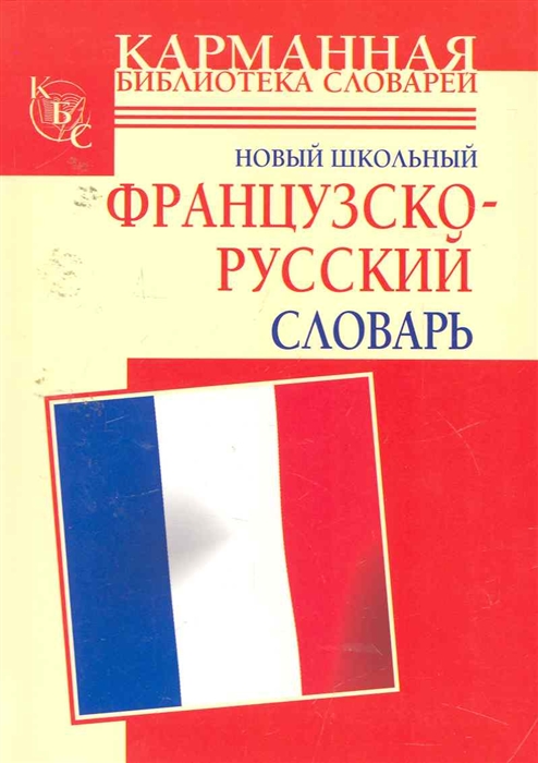 

Новый школьный франц -русский словарь