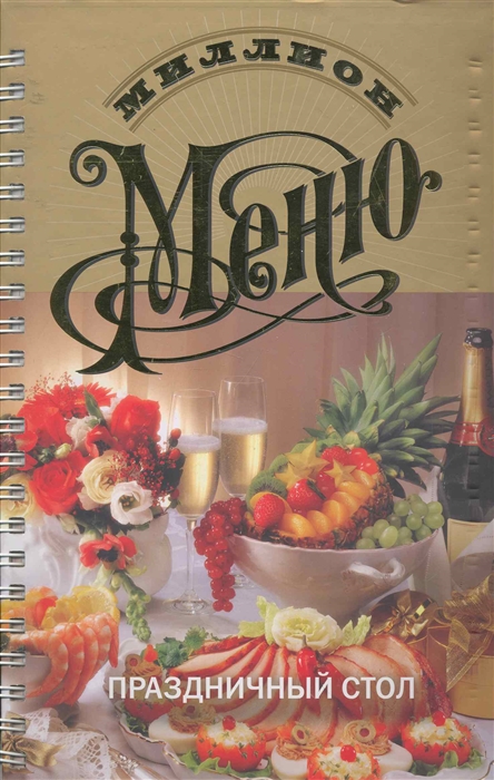 

Миллион меню Праздничный стол