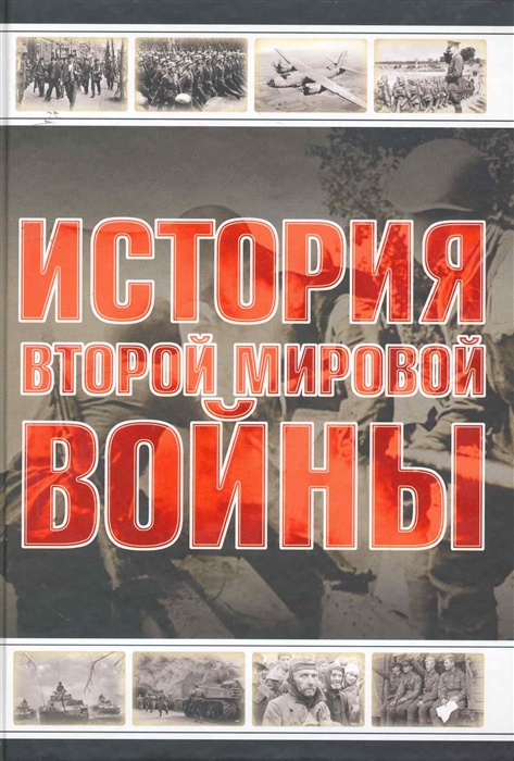 

История Второй мировой войны