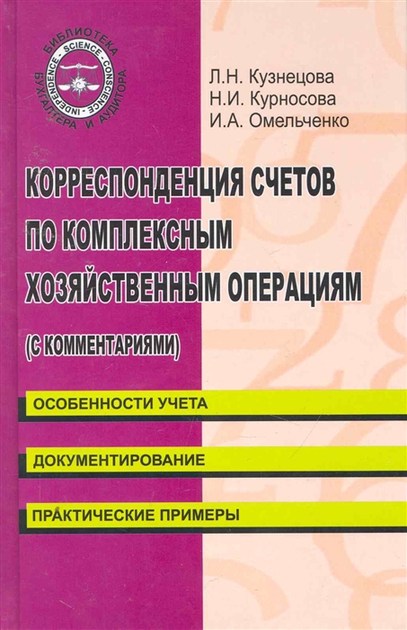 

Корреспонденция счетов по комплексным хозяйст операциям