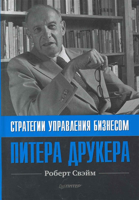 

Стратегии управления бизнесом Питера Друкера
