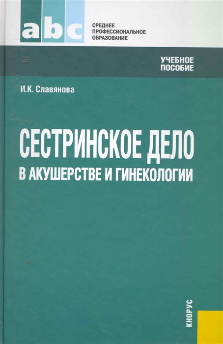 

Сестринское дело в акушерстве и гинекологии Учеб пос