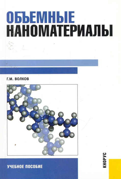 

Объемные наноматериалы Учеб пос