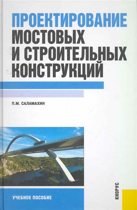 

Проектирование мостовых и строительных конструкций Учебн пос