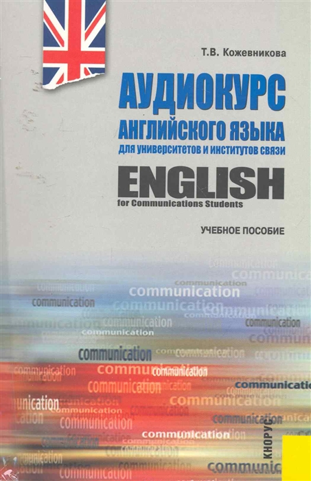 

Аудиокурс англ языка для университетов и институтов связи