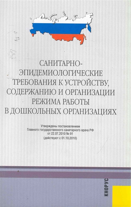 Книги про порядок. Санитарно-эпидемиологические требования картинки. Книги по аттестации персонала. САНПИН эмблема в РФ. Размещению, устройству, содержанию.