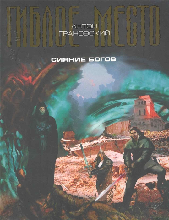 

Сияние богов