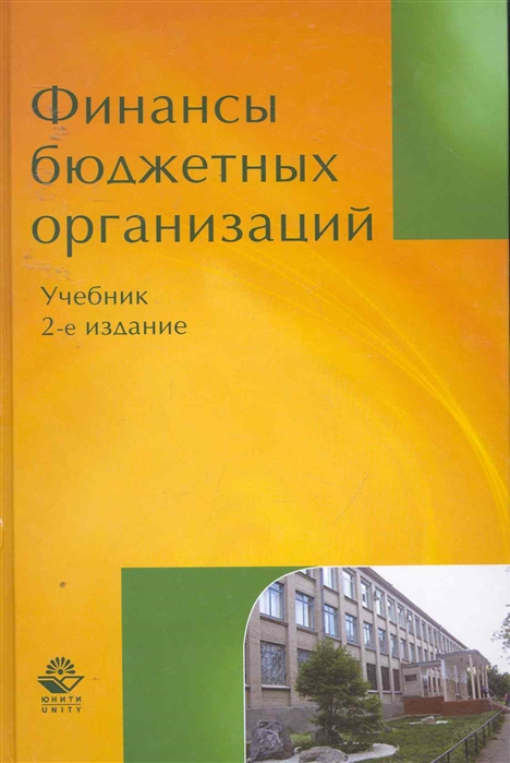 

Финансы бюджетных организаций Учеб