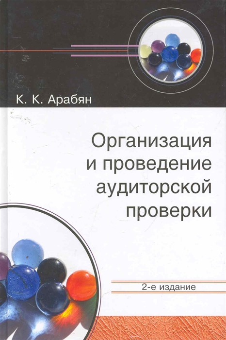 

Организация и проведение аудиторской проверки Учеб. пос.