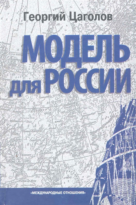

Модель для России