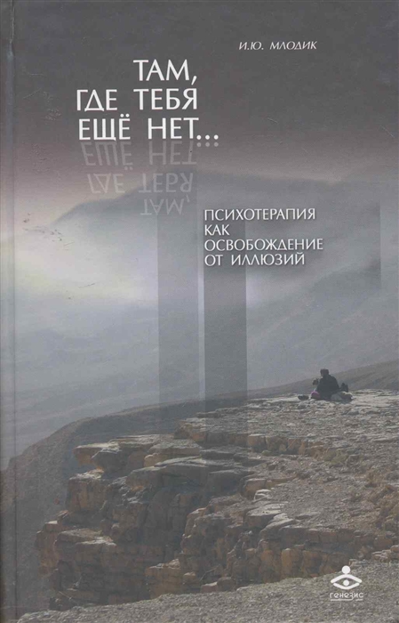 

Там где тебя еще нет Психотерапия как освобождение от иллюзий