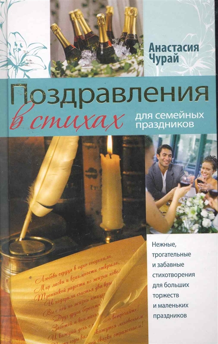 

Поздравления в стихах для семейных праздников