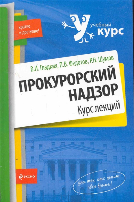 

Прокурорский надзор Курс лекций