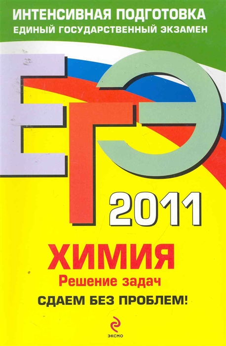 

ЕГЭ 2011 Химия Решение задач Сдаем без проблем