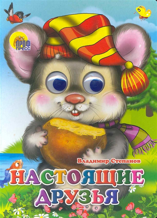 

Настоящие друзья