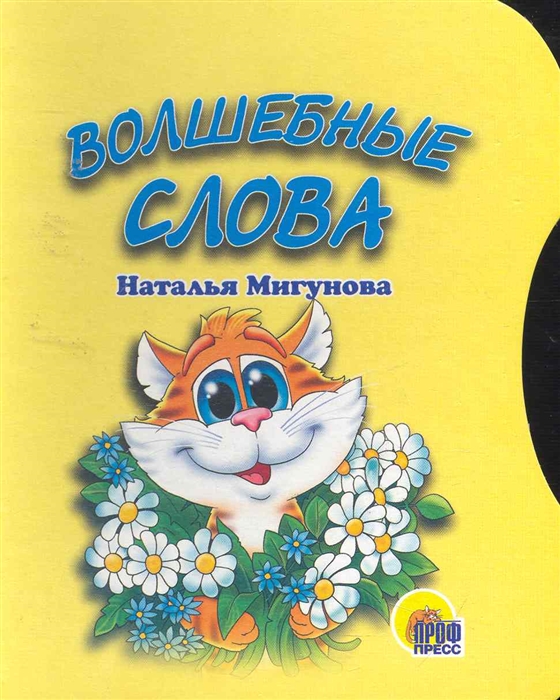 

Волшебные слова Читаем детям картон вырубка Мигунова Н Проф - Пресс
