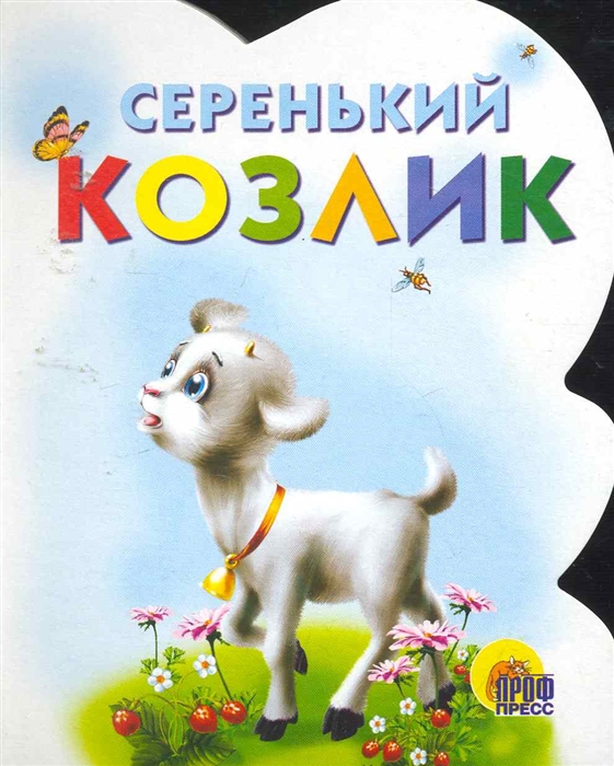 

Серенький козлик Читаем детям картон вырубка Проф - Пресс