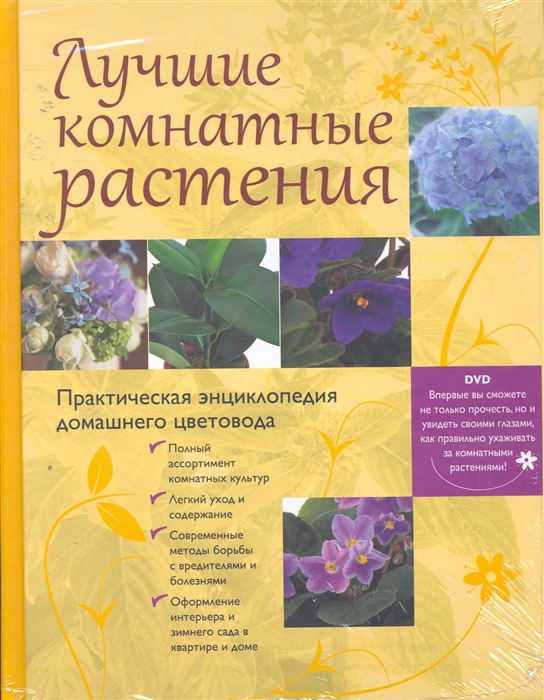 

Лучшие комнатные растения Практическая энциклопедия домашнего цветовода DVD Энциклопедии цветовода дачника Эксмо