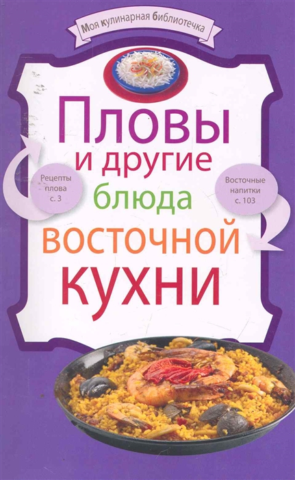 

Пловы и другие блюда восточной кухни мягк Моя кулинарная библиотечка Эксмо