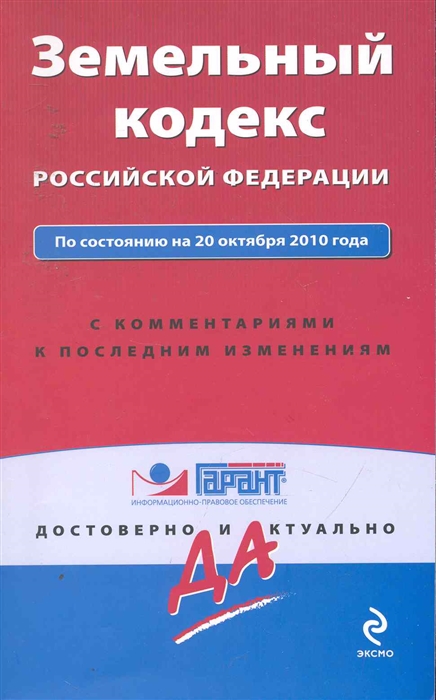 

Земельный кодекс РФ