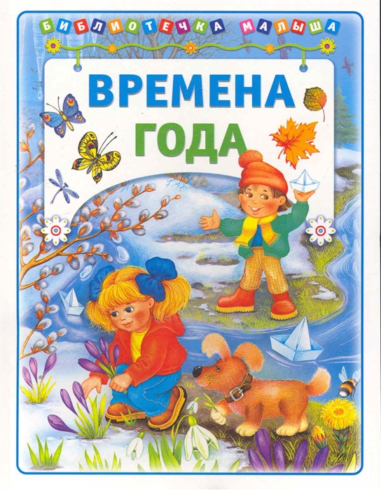

Времена года