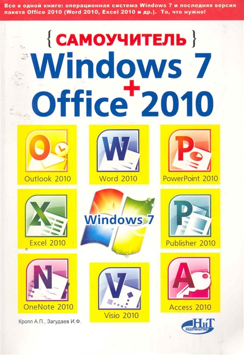 

Самоучитель Windows 7 Office 2010