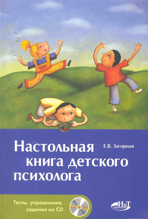 

Настольная книга детского психолога