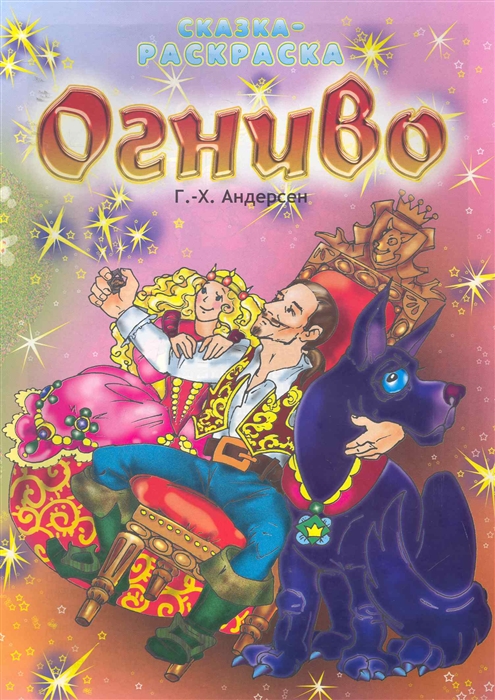 

Сказка-раскр Огниво