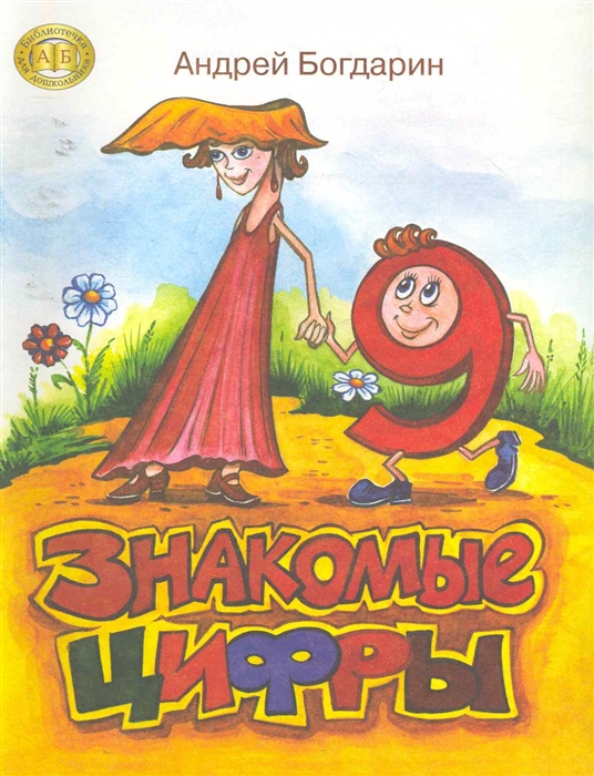 

Знакомые цифры