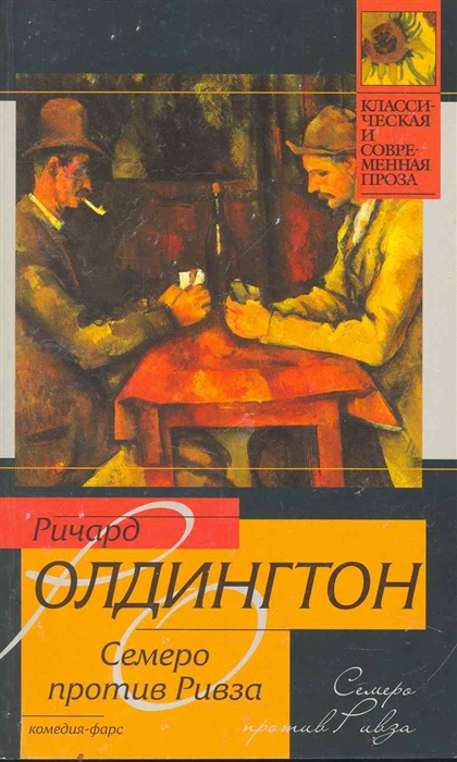 

Семеро против Ривза