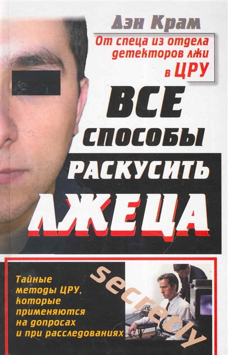 

Все способы раскусить лжеца Тайные методы ЦРУ
