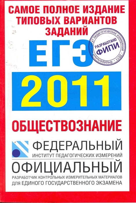 

ЕГЭ 2011 ФИПИ