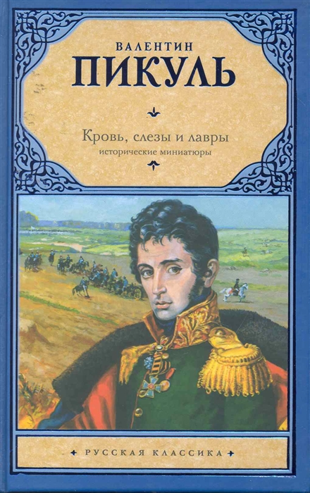 

Кровь слезы и лавры