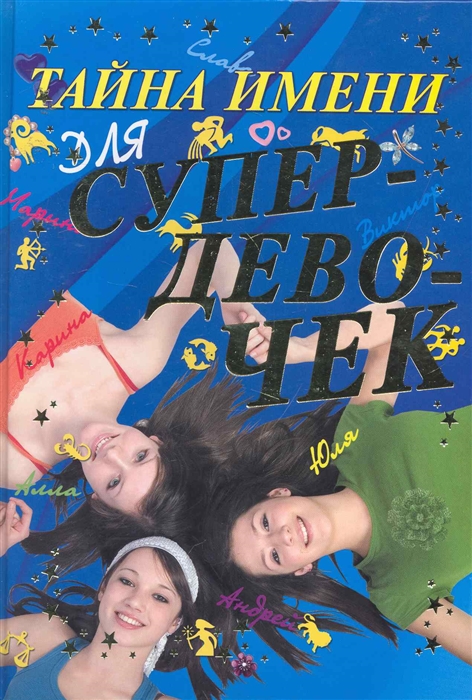 

Тайна имени для супердевочек