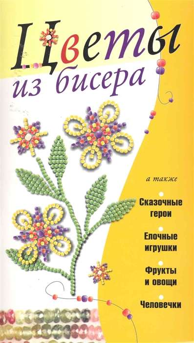 

Цветы из бисера