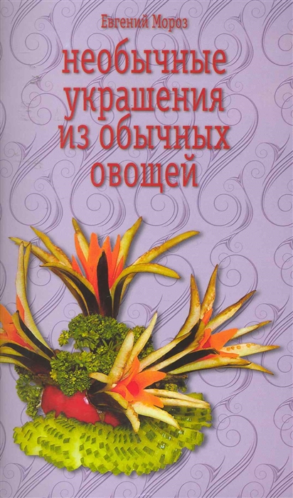 

Необычные украшения из обычных овощей