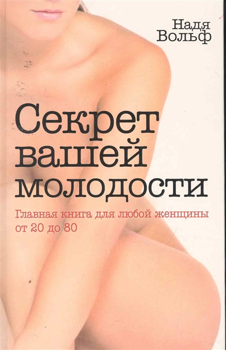 

Секрет вашей молодости Главная книга для любой женщины от 20 до 80