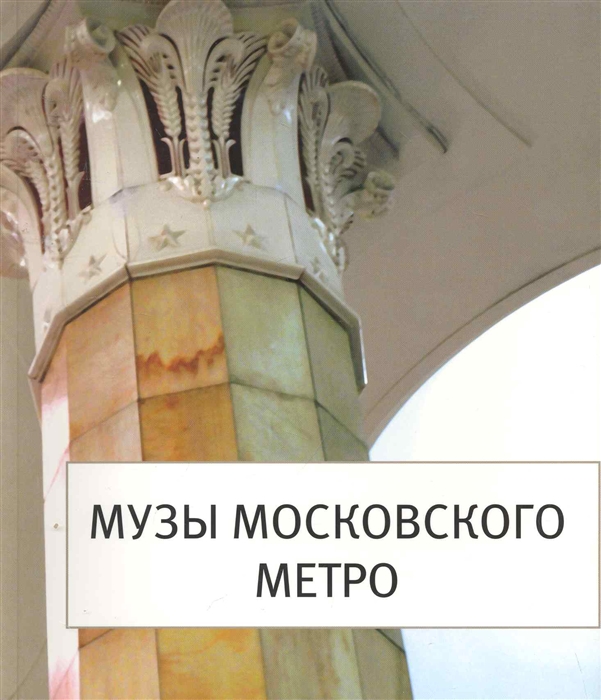 

Музы московского метро