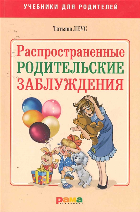 

Распространенные родительские заблуждения