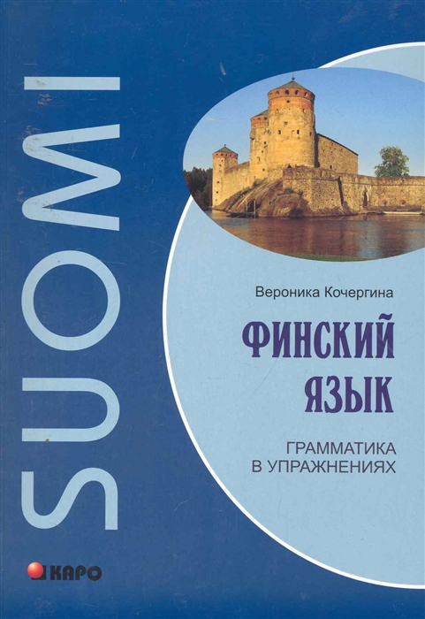 

Финский язык Грамматика в упражнениях