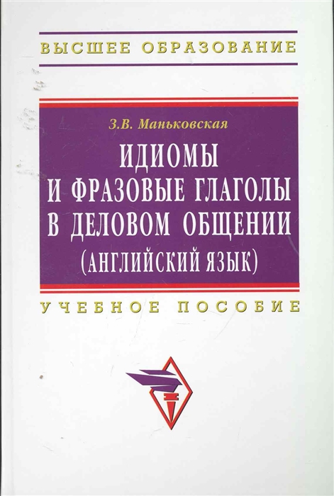 

Идиомы и фразовые глаголы в деловом общении